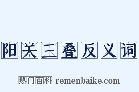 阳关三叠反义词是什么意思的图片